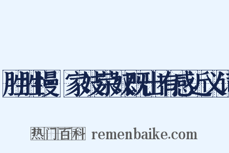 胜胜慢·家妓荣奴既出有感近义词是什么意思的图片